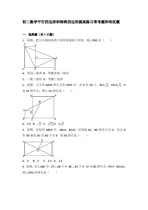初二数学平行四边形和特殊四边形提高练习与常考题和培优题(含解析)