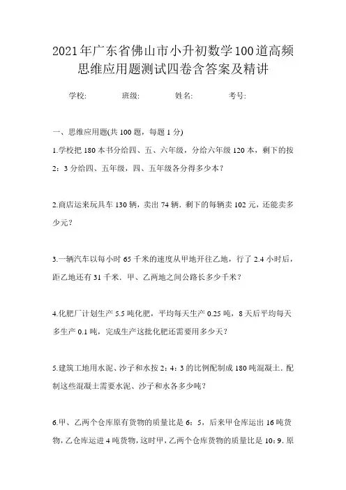 2021年广东省佛山市小升初数学100道必刷经典应用题测试一卷含答案及精讲