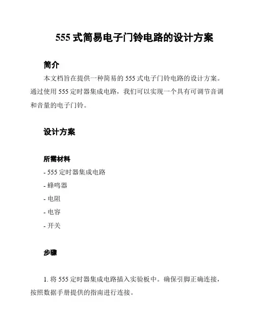 555式简易电子门铃电路的设计方案