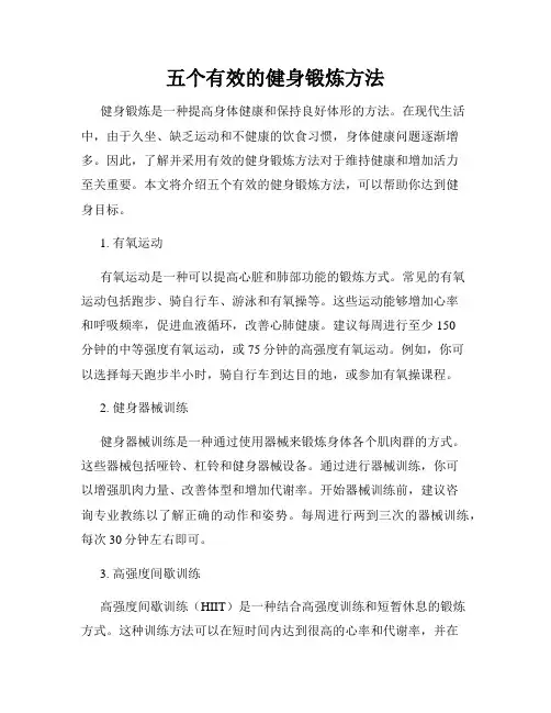五个有效的健身锻炼方法