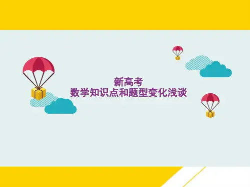 新高考数学教材和题型变化浅谈ppt(精选文档)