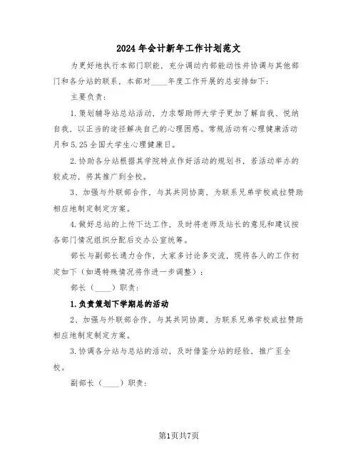 2024年会计新年工作计划范文(三篇)