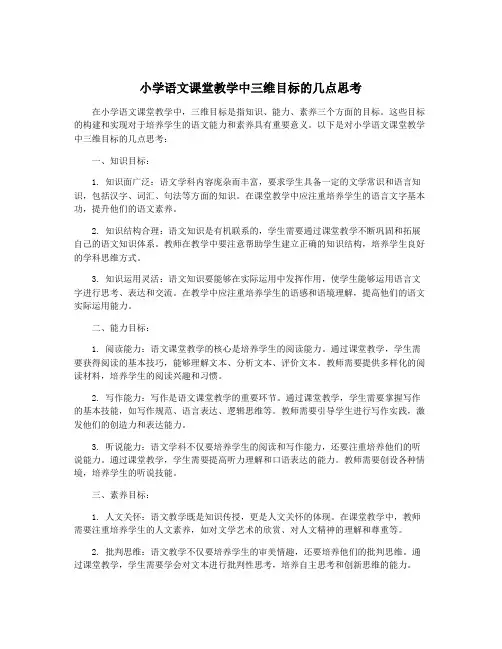 小学语文课堂教学中三维目标的几点思考