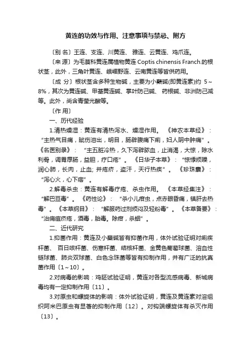 黄连的功效与作用、注意事项与禁忌、附方