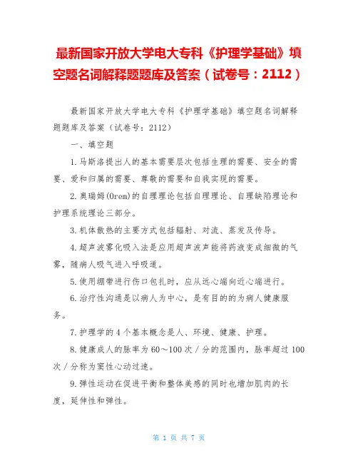 最新国家开放大学电大专科《护理学基础》填空题名词解释题题库及答案(试卷号：2112)