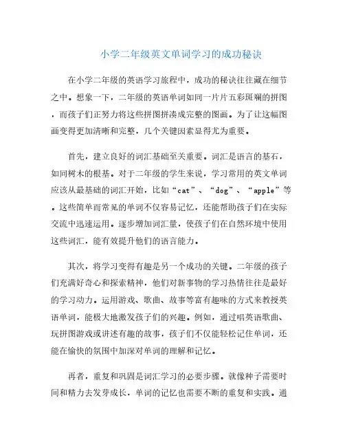 小学二年级英文单词学习的成功秘诀