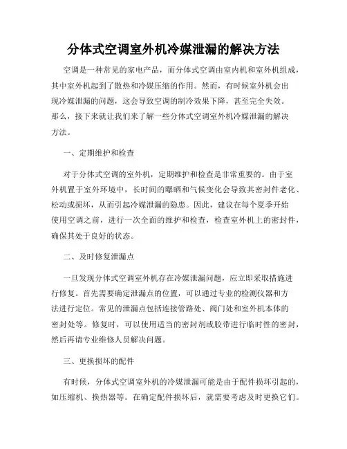 分体式空调室外机冷媒泄漏的解决方法