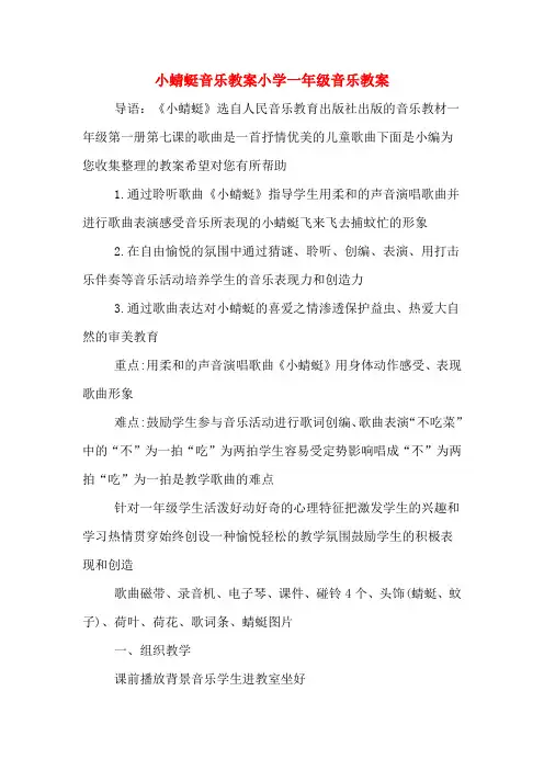 小蜻蜓音乐教案小学一年级音乐教案