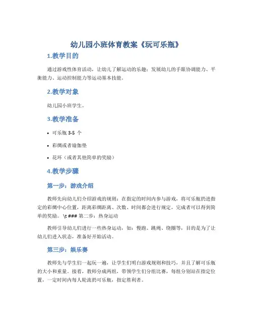 幼儿园小班体育教案《玩可乐瓶》