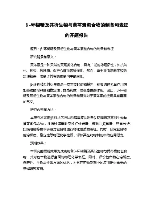 β-环糊精及其衍生物与黄芩素包合物的制备和表征的开题报告