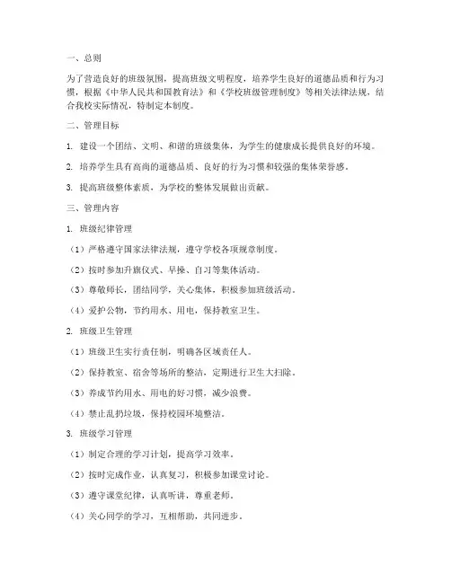学校文明班集体管理制度