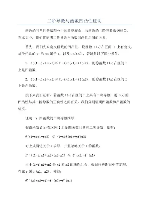 二阶导数与函数凹凸性证明