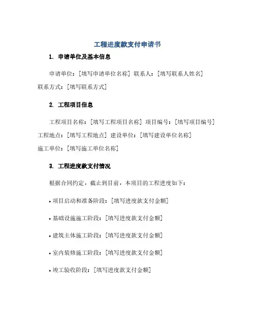 工程进度款支付申请书