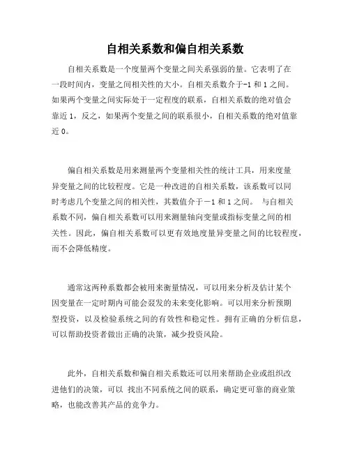 自相关系数和偏自相关系数