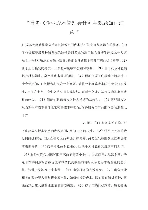 自考《企业成本管理会计》主观题知识汇总