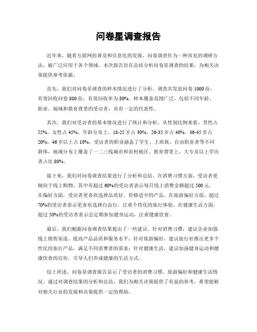 问卷星调查报告