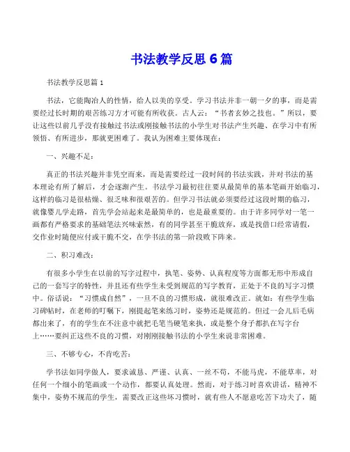 书法教学反思6篇