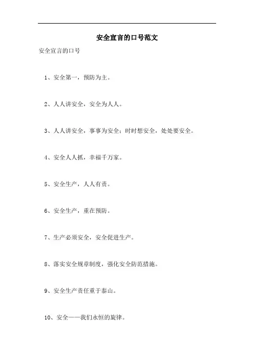 安全宣言的口号范文