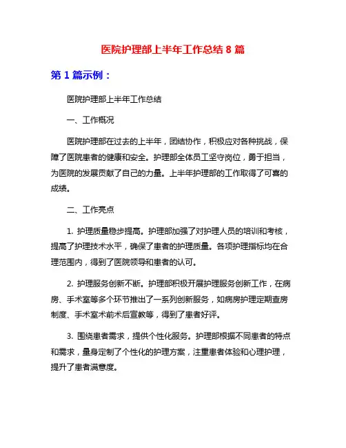 医院护理部上半年工作总结8篇