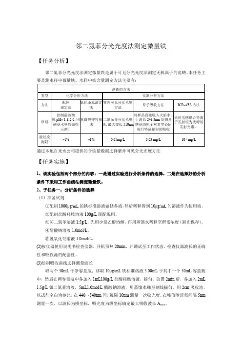 邻二氮菲分光光度法测定微量铁