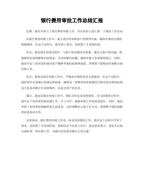 银行费用审批工作总结汇报