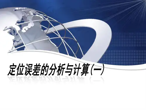 2.4定位误差的分析与计算(一)