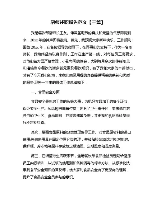 厨师述职报告范文【三篇】