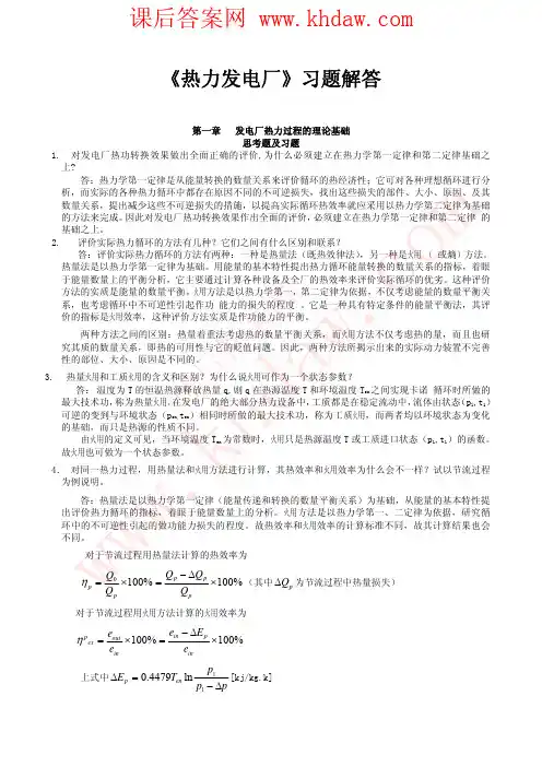 《热力发电厂》课后答案