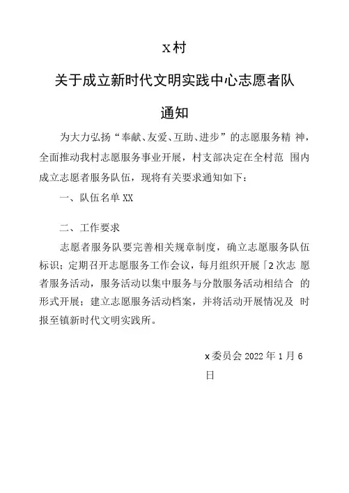 新时代文明实践站志愿者服务队伍成立通知