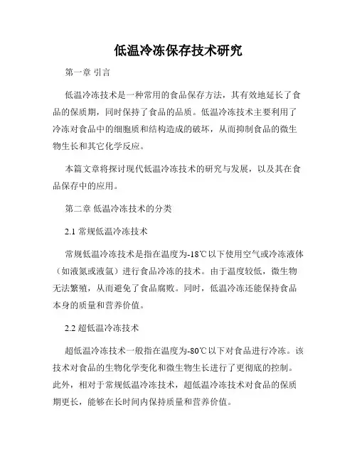 低温冷冻保存技术研究