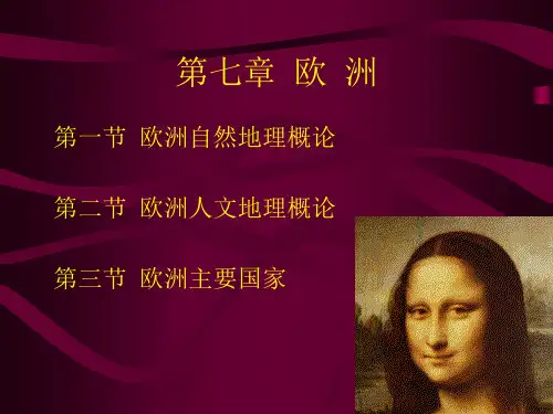 欧洲简介、[PPT课件]