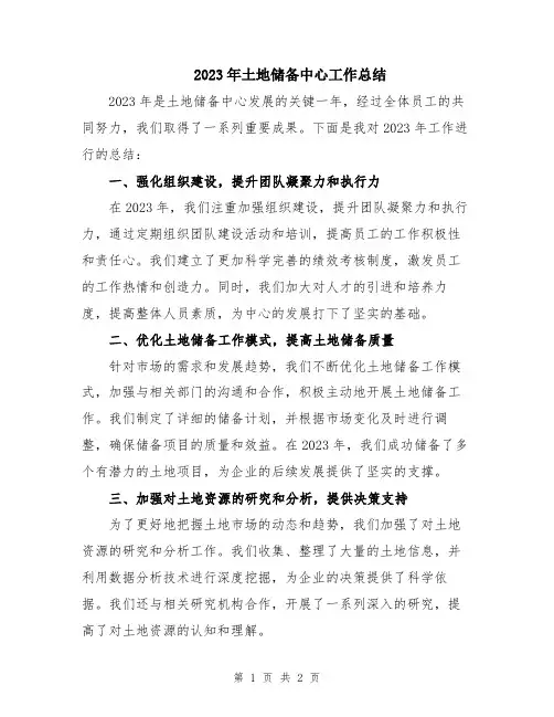 2023年土地储备中心工作总结