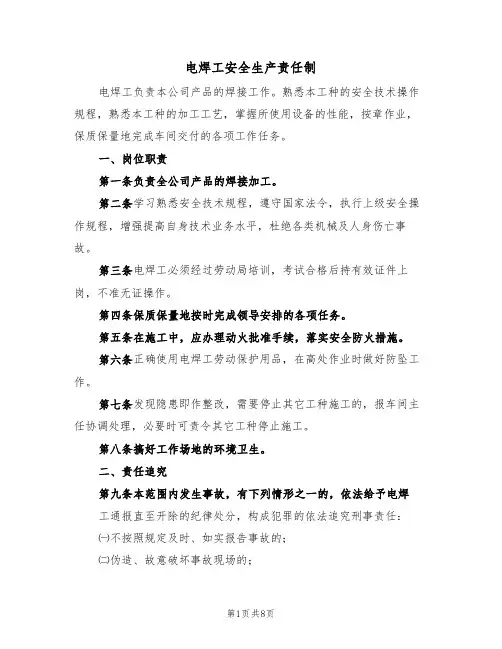 电焊工安全生产责任制(五篇)