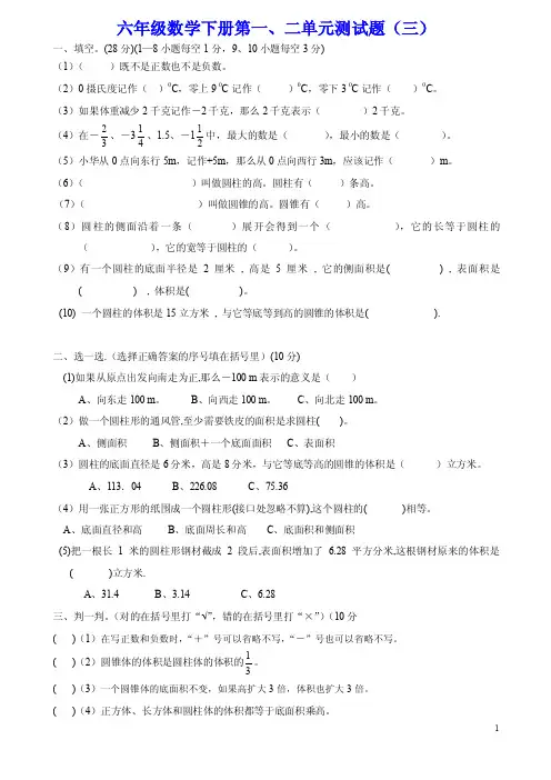 六年级数学下册第一、二单元测试题（三）负数_圆柱与圆锥专题