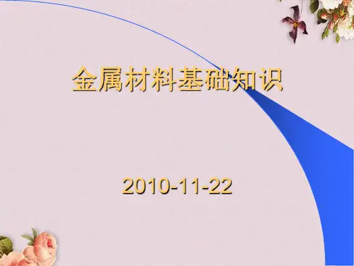 金属材料基础知识(ppt 120页)