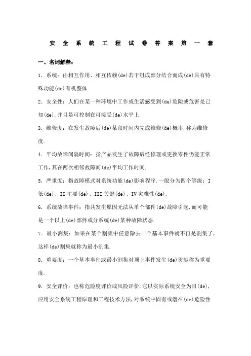 安全系统工程试卷答案