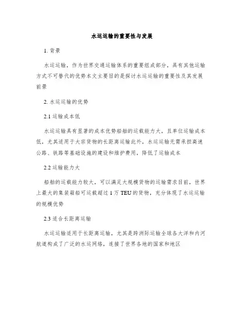 水运运输的重要性与发展