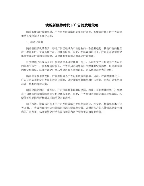 浅析新媒体时代下广告的发展策略