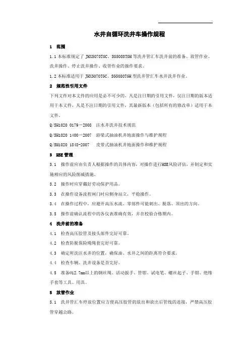 水井自循环洗井车操作规程