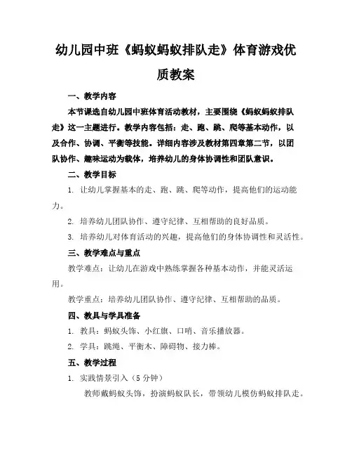 幼儿园中班《蚂蚁蚂蚁排队走》体育游戏优质教案