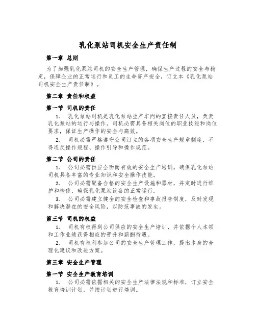 乳化泵站司机安全生产责任制