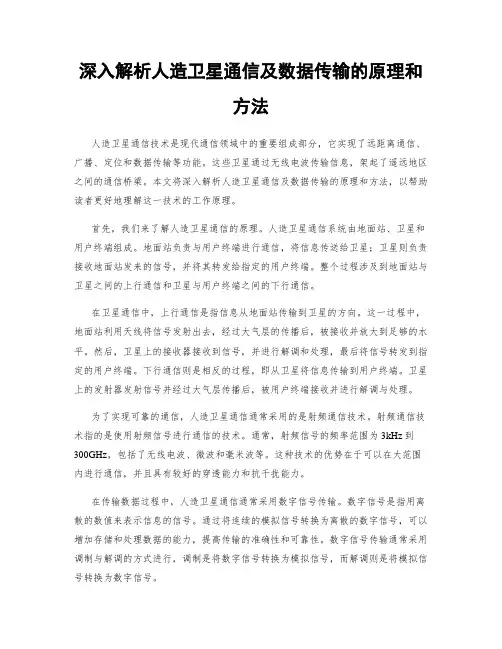 深入解析人造卫星通信及数据传输的原理和方法