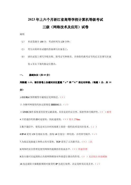 2023年春浙江省高校计算机等级考试三级网络技术试卷