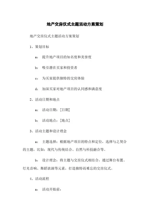 地产交房仪式主题活动方案策划