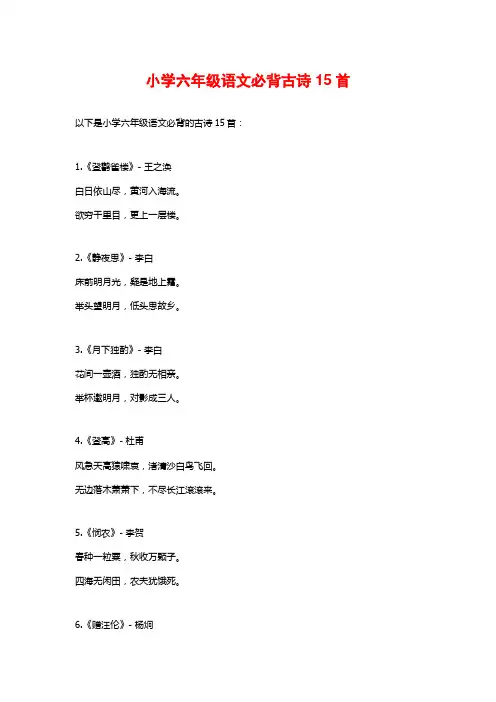 小学六年级语文必背古诗15首