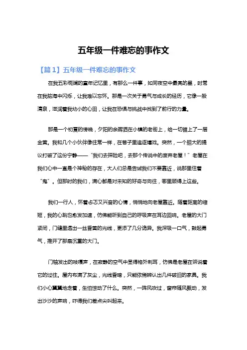 五年级一件难忘的事作文