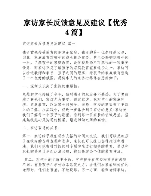 家访家长反馈意见及建议【优秀4篇】