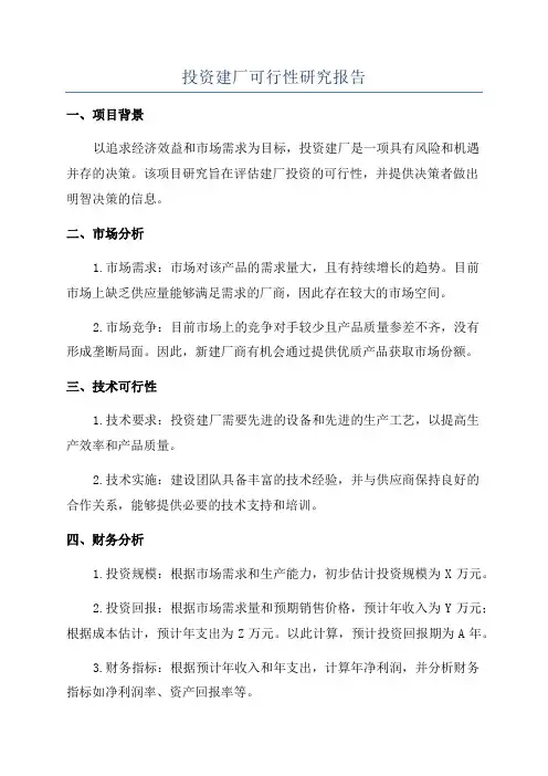 投资建厂可行性研究报告