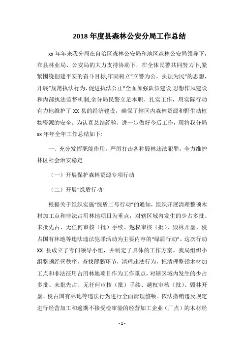 2018年度县森林公安分局工作总结