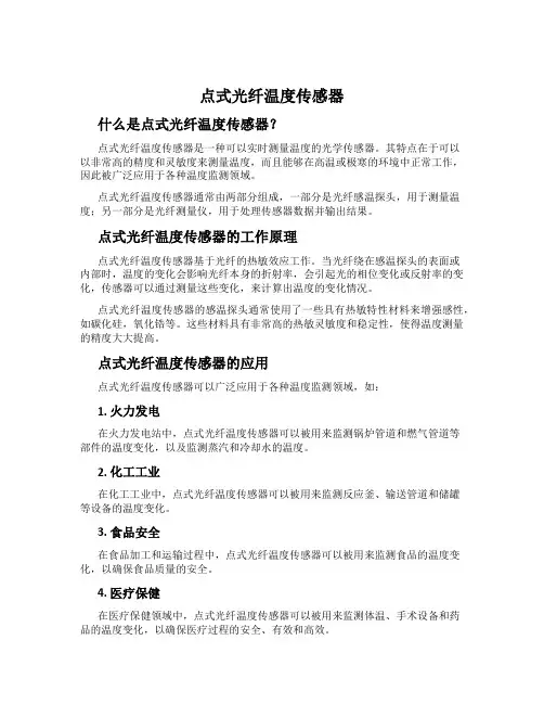点式光纤温度传感器